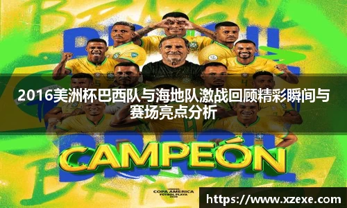 2016美洲杯巴西队与海地队激战回顾精彩瞬间与赛场亮点分析