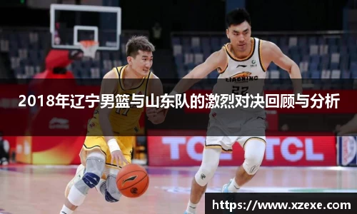 2018年辽宁男篮与山东队的激烈对决回顾与分析