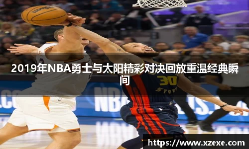 2019年NBA勇士与太阳精彩对决回放重温经典瞬间