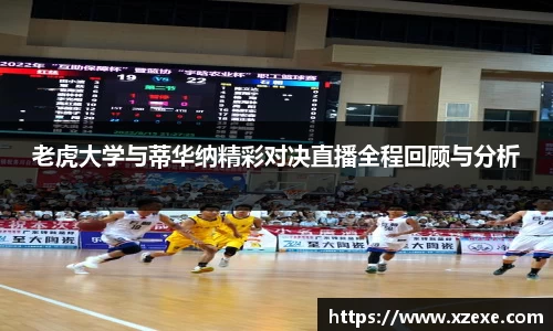 老虎大学与蒂华纳精彩对决直播全程回顾与分析
