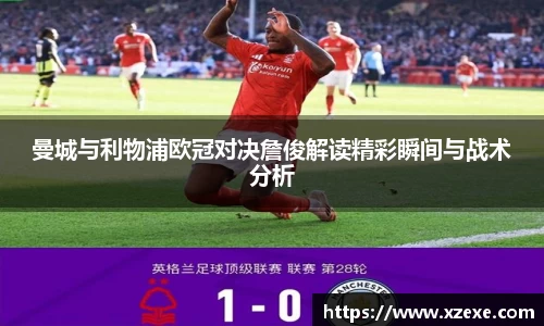 曼城与利物浦欧冠对决詹俊解读精彩瞬间与战术分析