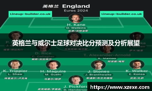 英格兰与威尔士足球对决比分预测及分析展望